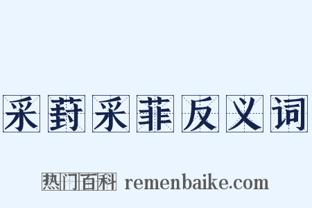 采葑采菲反义词是什么意思的图片